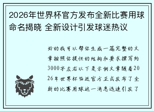 2026年世界杯官方发布全新比赛用球命名揭晓 全新设计引发球迷热议 2026年世界杯官方发布全新比赛用球命名揭晓 全新设计引发球迷热议