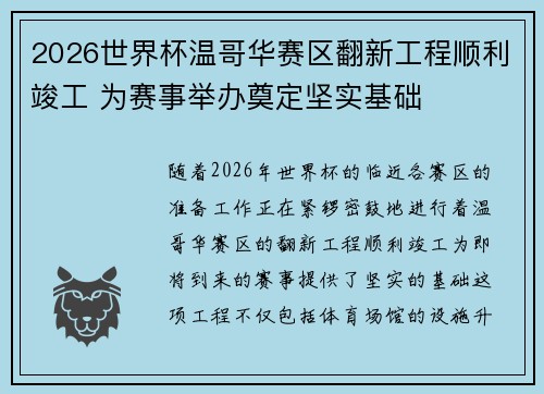 2026世界杯温哥华赛区翻新工程顺利竣工 为赛事举办奠定坚实基础 2026世界杯温哥华赛区翻新工程顺利竣工 为赛事举办奠定坚实基础