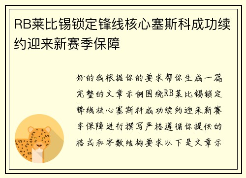 RB莱比锡锁定锋线核心塞斯科成功续约迎来新赛季保障 RB莱比锡锁定锋线核心塞斯科成功续约迎来新赛季保障