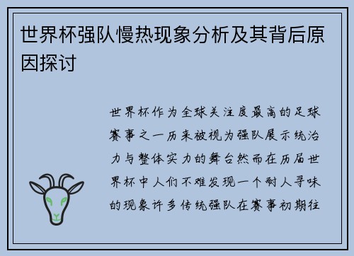 世界杯强队慢热现象分析及其背后原因探讨 世界杯强队慢热现象分析及其背后原因探讨