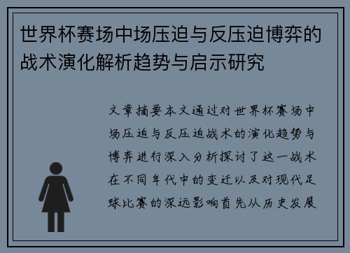 世界杯赛场中场压迫与反压迫博弈的战术演化解析趋势与启示研究 世界杯赛场中场压迫与反压迫博弈的战术演化解析趋势与启示研究