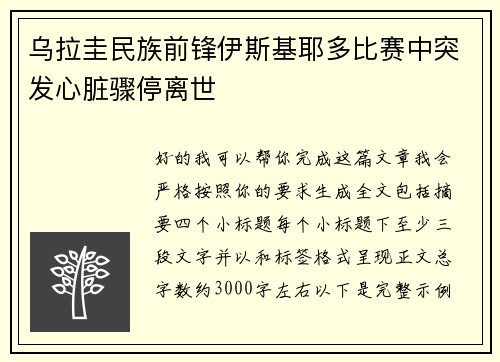 乌拉圭民族前锋伊斯基耶多比赛中突发心脏骤停离世 乌拉圭民族前锋伊斯基耶多比赛中突发心脏骤停离世