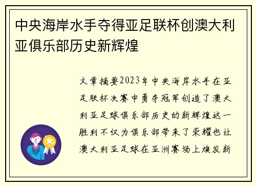 中央海岸水手夺得亚足联杯创澳大利亚俱乐部历史新辉煌 中央海岸水手夺得亚足联杯创澳大利亚俱乐部历史新辉煌
