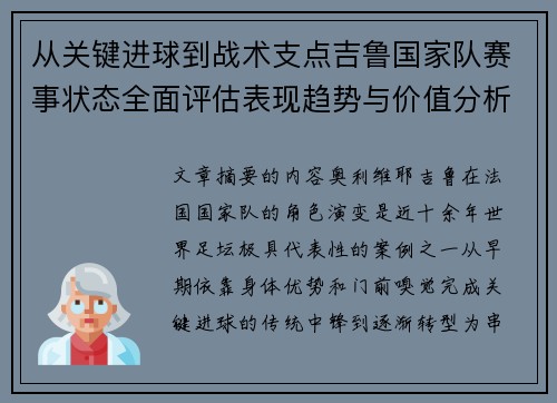 从关键进球到战术支点吉鲁国家队赛事状态全面评估表现趋势与价值分析 从关键进球到战术支点吉鲁国家队赛事状态全面评估表现趋势与价值分析