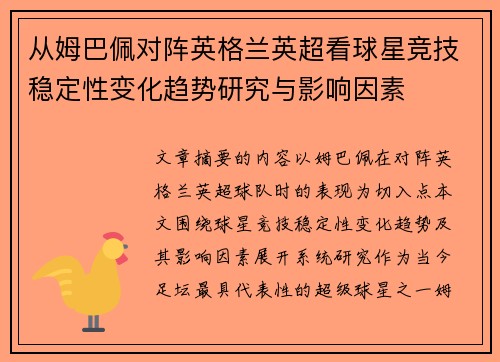 从姆巴佩对阵英格兰英超看球星竞技稳定性变化趋势研究与影响因素 从姆巴佩对阵英格兰英超看球星竞技稳定性变化趋势研究与影响因素