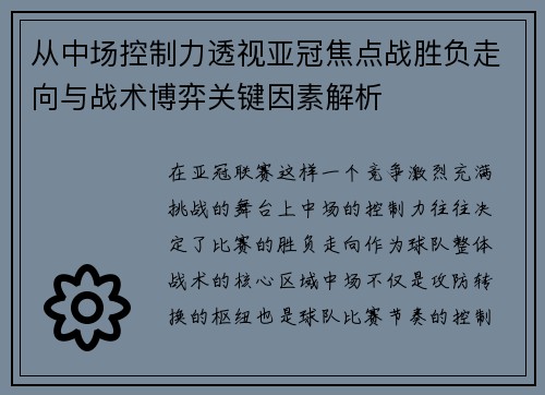 从中场控制力透视亚冠焦点战胜负走向与战术博弈关键因素解析 从中场控制力透视亚冠焦点战胜负走向与战术博弈关键因素解析