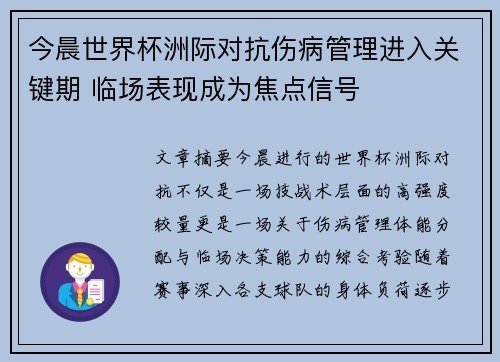今晨世界杯洲际对抗伤病管理进入关键期 临场表现成为焦点信号 今晨世界杯洲际对抗伤病管理进入关键期 临场表现成为焦点信号