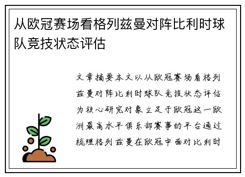 从欧冠赛场看格列兹曼对阵比利时球队竞技状态评估 从欧冠赛场看格列兹曼对阵比利时球队竞技状态评估