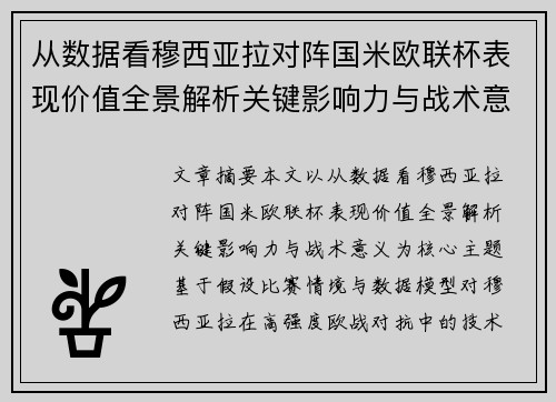 从数据看穆西亚拉对阵国米欧联杯表现价值全景解析关键影响力与战术意义 从数据看穆西亚拉对阵国米欧联杯表现价值全景解析关键影响力与战术意义