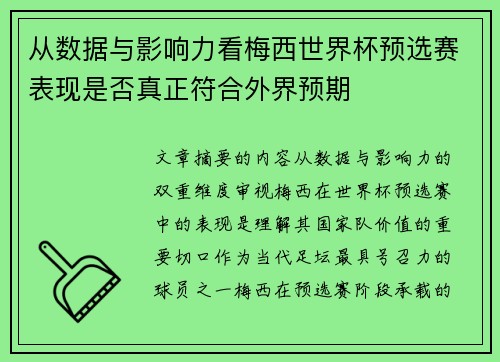 从数据与影响力看梅西世界杯预选赛表现是否真正符合外界预期 从数据与影响力看梅西世界杯预选赛表现是否真正符合外界预期