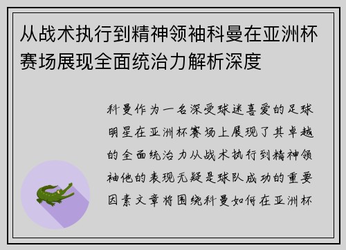 从战术执行到精神领袖科曼在亚洲杯赛场展现全面统治力解析深度 从战术执行到精神领袖科曼在亚洲杯赛场展现全面统治力解析深度