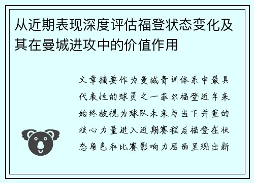 从近期表现深度评估福登状态变化及其在曼城进攻中的价值作用 从近期表现深度评估福登状态变化及其在曼城进攻中的价值作用
