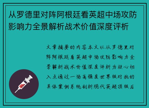 从罗德里对阵阿根廷看英超中场攻防影响力全景解析战术价值深度评析 从罗德里对阵阿根廷看英超中场攻防影响力全景解析战术价值深度评析