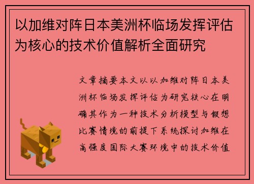 以加维对阵日本美洲杯临场发挥评估为核心的技术价值解析全面研究 以加维对阵日本美洲杯临场发挥评估为核心的技术价值解析全面研究