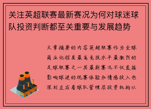 关注英超联赛最新赛况为何对球迷球队投资判断都至关重要与发展趋势 关注英超联赛最新赛况为何对球迷球队投资判断都至关重要与发展趋势