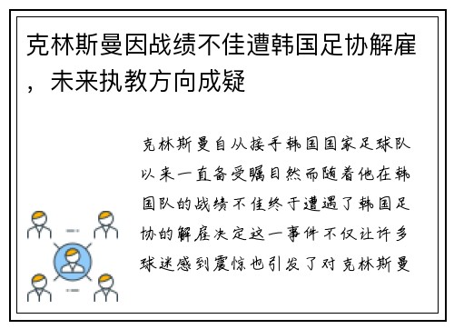 克林斯曼因战绩不佳遭韩国足协解雇,未来执教方向成疑 克林斯曼因战绩不佳遭韩国足协解雇,未来执教方向成疑