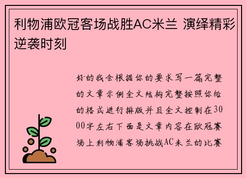 利物浦欧冠客场战胜AC米兰 演绎精彩逆袭时刻 利物浦欧冠客场战胜AC米兰 演绎精彩逆袭时刻