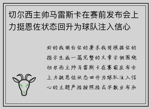 切尔西主帅马雷斯卡在赛前发布会上力挺恩佐状态回升为球队注入信心 切尔西主帅马雷斯卡在赛前发布会上力挺恩佐状态回升为球队注入信心