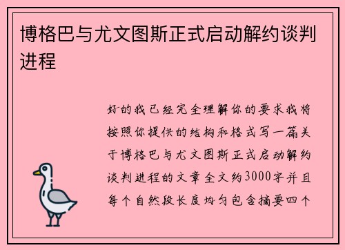 博格巴与尤文图斯正式启动解约谈判进程 博格巴与尤文图斯正式启动解约谈判进程