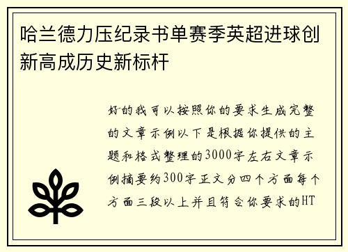 哈兰德力压纪录书单赛季英超进球创新高成历史新标杆 哈兰德力压纪录书单赛季英超进球创新高成历史新标杆