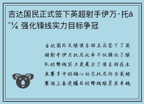 吉达国民正式签下英超射手伊万·托尼 强化锋线实力目标争冠 吉达国民正式签下英超射手伊万·托尼 强化锋线实力目标争冠