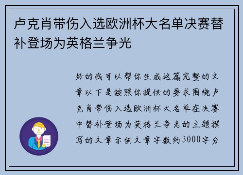 卢克肖带伤入选欧洲杯大名单决赛替补登场为英格兰争光 卢克肖带伤入选欧洲杯大名单决赛替补登场为英格兰争光