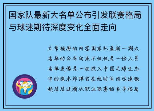 国家队最新大名单公布引发联赛格局与球迷期待深度变化全面走向