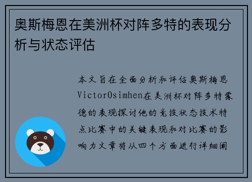 奥斯梅恩在美洲杯对阵多特的表现分析与状态评估 奥斯梅恩在美洲杯对阵多特的表现分析与状态评估