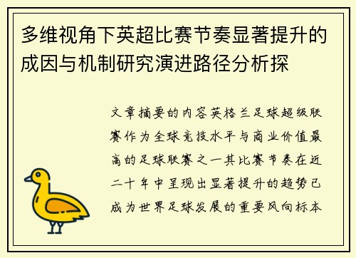 多维视角下英超比赛节奏显著提升的成因与机制研究演进路径分析探 多维视角下英超比赛节奏显著提升的成因与机制研究演进路径分析探