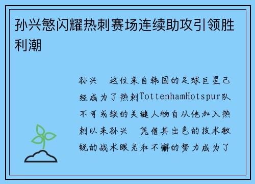 孙兴慜闪耀热刺赛场连续助攻引领胜利潮 孙兴慜闪耀热刺赛场连续助攻引领胜利潮
