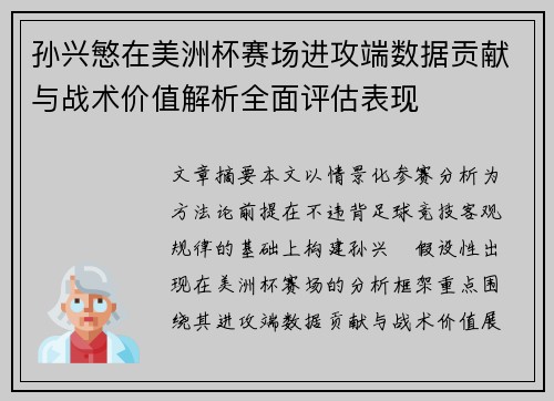 孙兴慜在美洲杯赛场进攻端数据贡献与战术价值解析全面评估表现 孙兴慜在美洲杯赛场进攻端数据贡献与战术价值解析全面评估表现