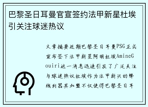 巴黎圣日耳曼官宣签约法甲新星杜埃引关注球迷热议 巴黎圣日耳曼官宣签约法甲新星杜埃引关注球迷热议