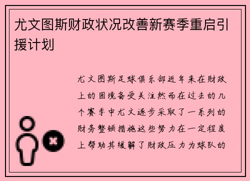 尤文图斯财政状况改善新赛季重启引援计划 尤文图斯财政状况改善新赛季重启引援计划