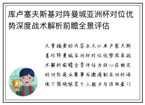 库卢塞夫斯基对阵曼城亚洲杯对位优势深度战术解析前瞻全景评估 库卢塞夫斯基对阵曼城亚洲杯对位优势深度战术解析前瞻全景评估
