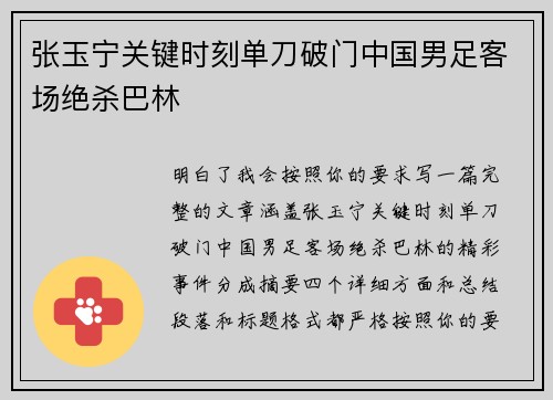 张玉宁关键时刻单刀破门中国男足客场绝杀巴林 张玉宁关键时刻单刀破门中国男足客场绝杀巴林