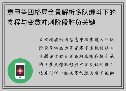 意甲争四格局全景解析多队缠斗下的赛程与变数冲刺阶段胜负关键 意甲争四格局全景解析多队缠斗下的赛程与变数冲刺阶段胜负关键