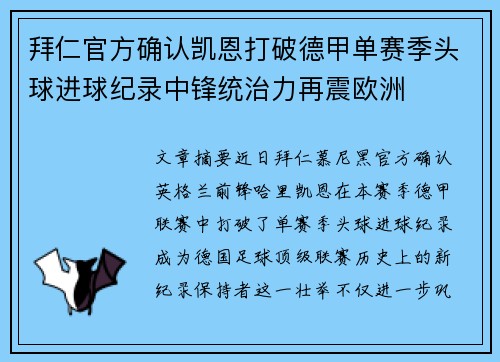 拜仁官方确认凯恩打破德甲单赛季头球进球纪录中锋统治力再震欧洲 拜仁官方确认凯恩打破德甲单赛季头球进球纪录中锋统治力再震欧洲
