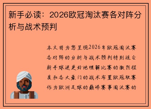 新手必读:2026欧冠淘汰赛各对阵分析与战术预判 新手必读:2026欧冠淘汰赛各对阵分析与战术预判