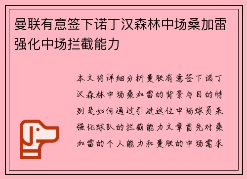曼联有意签下诺丁汉森林中场桑加雷强化中场拦截能力 曼联有意签下诺丁汉森林中场桑加雷强化中场拦截能力