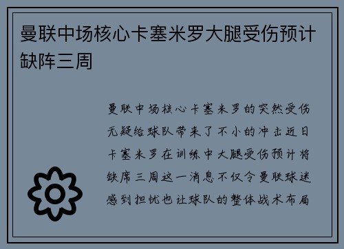 曼联中场核心卡塞米罗大腿受伤预计缺阵三周 曼联中场核心卡塞米罗大腿受伤预计缺阵三周