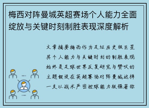 梅西对阵曼城英超赛场个人能力全面绽放与关键时刻制胜表现深度解析 梅西对阵曼城英超赛场个人能力全面绽放与关键时刻制胜表现深度解析