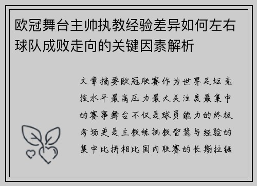 欧冠舞台主帅执教经验差异如何左右球队成败走向的关键因素解析 欧冠舞台主帅执教经验差异如何左右球队成败走向的关键因素解析