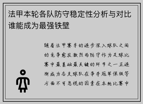 法甲本轮各队防守稳定性分析与对比谁能成为最强铁壁
