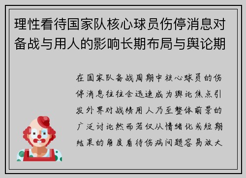 理性看待国家队核心球员伤停消息对备战与用人的影响长期布局与舆论期待 理性看待国家队核心球员伤停消息对备战与用人的影响长期布局与舆论期待
