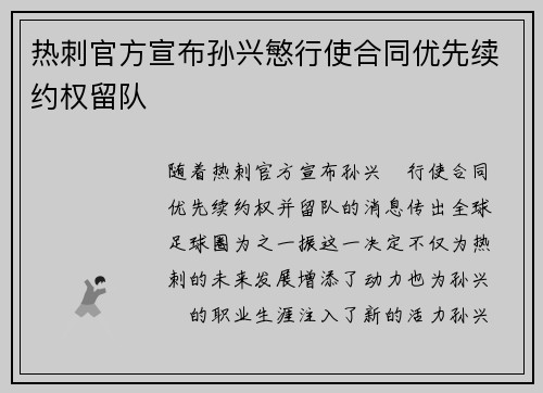 热刺官方宣布孙兴慜行使合同优先续约权留队 热刺官方宣布孙兴慜行使合同优先续约权留队