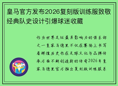 皇马官方发布2026复刻版训练服致敬经典队史设计引爆球迷收藏 皇马官方发布2026复刻版训练服致敬经典队史设计引爆球迷收藏