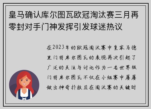 皇马确认库尔图瓦欧冠淘汰赛三月再零封对手门神发挥引发球迷热议 皇马确认库尔图瓦欧冠淘汰赛三月再零封对手门神发挥引发球迷热议