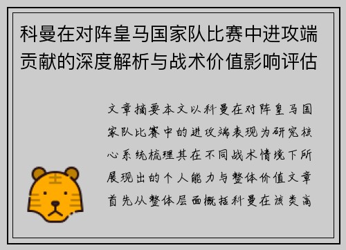 科曼在对阵皇马国家队比赛中进攻端贡献的深度解析与战术价值影响评估 科曼在对阵皇马国家队比赛中进攻端贡献的深度解析与战术价值影响评估
