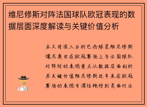 维尼修斯对阵法国球队欧冠表现的数据层面深度解读与关键价值分析 维尼修斯对阵法国球队欧冠表现的数据层面深度解读与关键价值分析