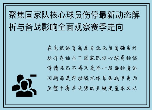 聚焦国家队核心球员伤停最新动态解析与备战影响全面观察赛季走向 聚焦国家队核心球员伤停最新动态解析与备战影响全面观察赛季走向